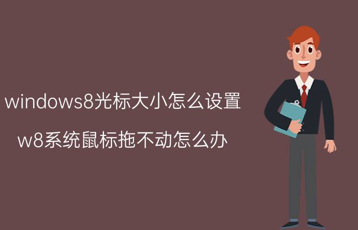 windows8光标大小怎么设置 w8系统鼠标拖不动怎么办？